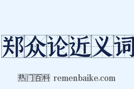 郑众论近义词是什么意思的图片